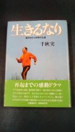 生きるなり　脳卒中から奇跡の生還