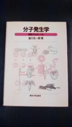 分子発生学　細胞分化のしくみ