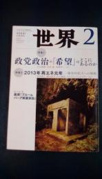 世界　2013年2月号　no.839