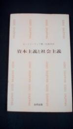 資本主義と社会主義　合同新書75