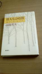 偉大なる暗闇　師 岩元禎と弟子たち