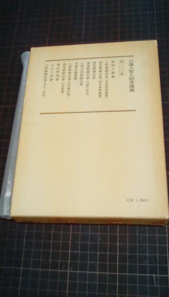 日蓮大聖人御書講義 第三十六巻(内容/神国王御書 上野殿御消息(四徳四