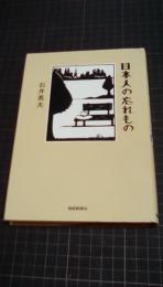 日本人の忘れもの