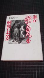 誰が「赤ずきん」を解放したか