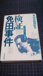 検証免田事件　よみがえった死刑囚