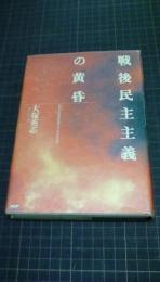 戦後民主主義の黄昏　わたしたちが失おうとしているもの