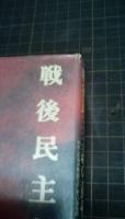 戦後民主主義の黄昏　わたしたちが失おうとしているもの