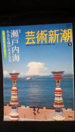 芸術新潮　2010年9月号　特集/瀬戸内海 小さな島の大きな宝　