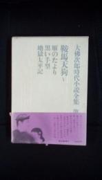 大佛次郎時代小説全集【5】鞍馬天狗Ⅴ　