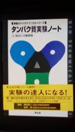 タンパク質実験ノート　上下巻セット　無敵のバイオテクニカルシリーズ　