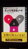 タンパク質実験ノート　上下巻セット　無敵のバイオテクニカルシリーズ　
