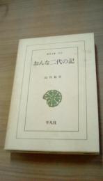 おんな二代の記