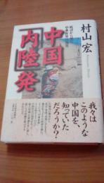 中国「内陸」発　底辺から見た「中華世界」の真実