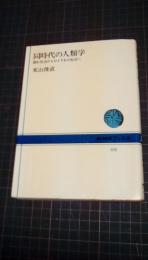 同時代の人類学　群れ社会からひとりもの社会へ