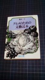 グルメのための文藝読本