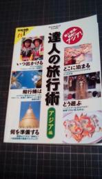 達人の旅行術　アジア編　別冊宝島