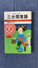 ジョークに強くなる本　三分間落語　パンチのきいた小粋な笑いのエッセンス