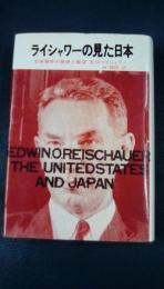 ライシャワーの見た日本　日米関係の歴史と展望