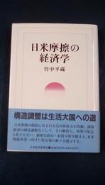 日米摩擦の経済学