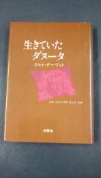 生きていたダヌータ