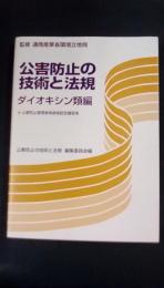 公害防止の技術と法規　ダイオキシン類編　公害防止管理者等資格認定講習用