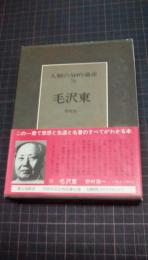 人類の知的遺産76　毛沢東