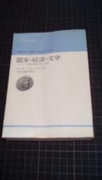 国家・経済・文学　マルクス主義の原理と新しい論点