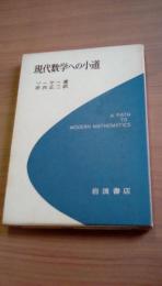 現代数学への小道