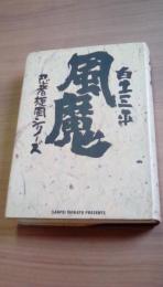 風魔　忍者旋風シリーズ