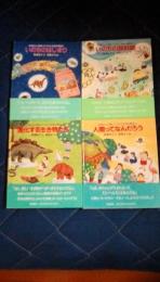 お母さんが話してくれた生命の歴史　全4巻揃