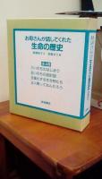 お母さんが話してくれた生命の歴史　全4巻揃