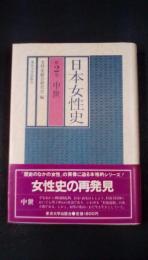 日本女性史　2　中世