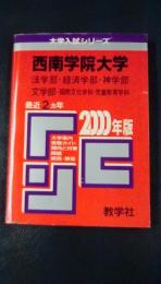 2000年度版　大学入試シリーズ　西南学院大学（法学部・経済学部・神学部・文学部ー国際文化学科・児童教育学科）