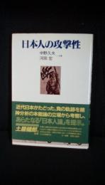 日本人の攻撃性　