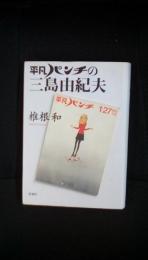 平凡パンチの三島由紀夫　