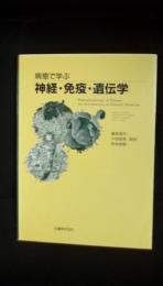 病態で学ぶ　神経・免疫・遺伝学　