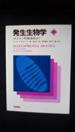 発生生物学【中】分子から形態進化まで　