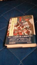 あゝ東方に道なきか　評伝前原一誠