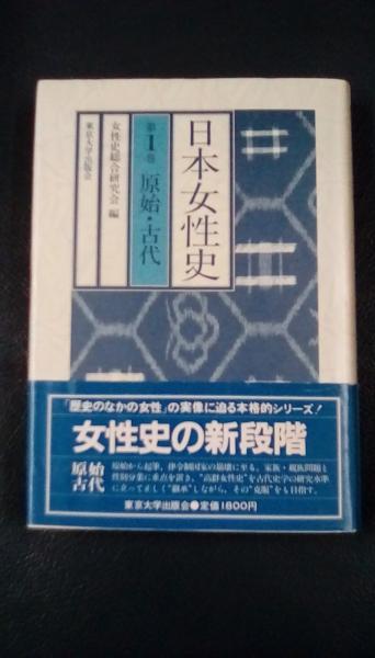 日本女性史 1 原始・古代(女性誌総合研究会/編 東京大学出版会 ○原始 