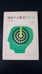 援助する教育　教師のためのカウンセリング入門