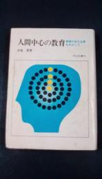 人間中心の教育　教師の自己変革をめざして