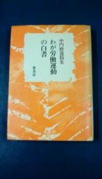 わが労働運動の白書　中門勲遺稿集