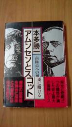 アムンセンとスコット　南極点への到達に賭ける