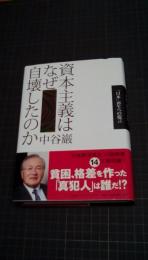 資本主義はなぜ自壊したのか　「日本」再生への提言