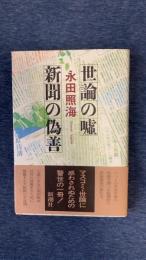 世論の嘘 新聞の偽善