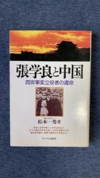 張学良と中国　西安事変立役者の運命