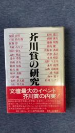 芥川賞の研究　芥川賞のウラオモテ