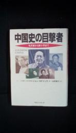 中国史の目撃者　毛沢東から鄧小平まで　