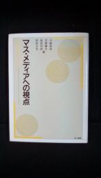 マス・メディアへの視点　考えるヒントとして　