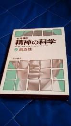 岩波講座　精神の科学9　創造性